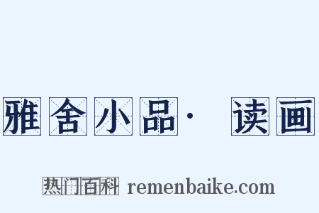 雅舍小品·读画是什么意思的图片